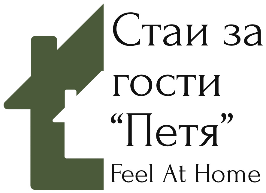 Стаи за гости „Петя“ – Feel At Home